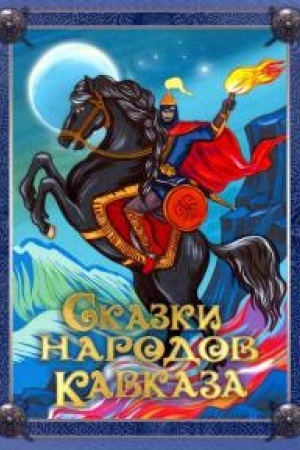Обложка: Сказки народов Кавказа.