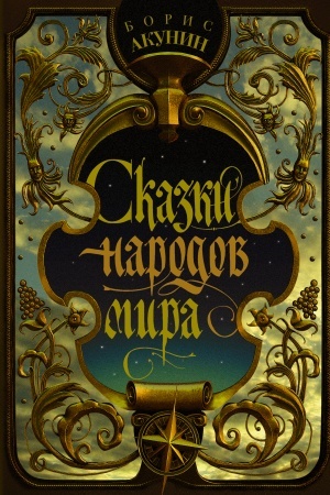 Обложка: Сказки народов мира