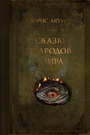 Обложка: Сказки народов мира
