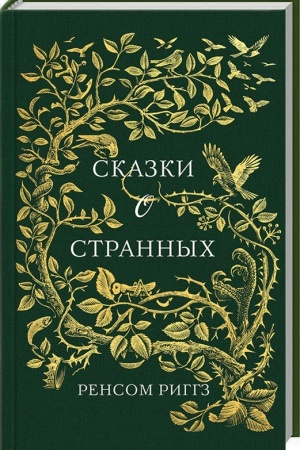 Обложка: Сказки о странных