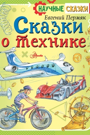 Cover: Skazki o technike