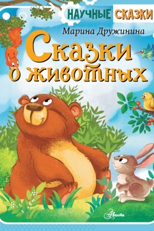 Cover: Skazki o zhivotnych
