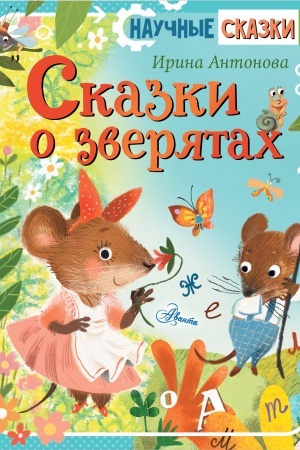 Обложка: Сказки о зверятах