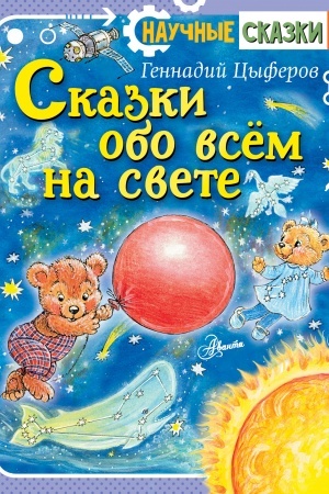 Cover: Skazki obo vsyom na svete