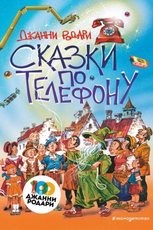 Обложка: Сказки по телефону