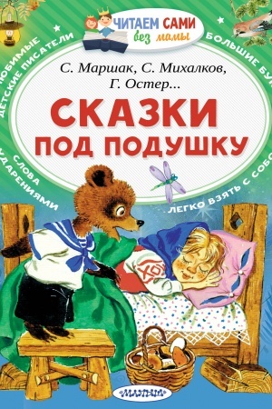 Обложка: Сказки под подушку