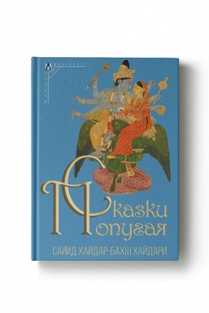Cover: Skazki popugaya