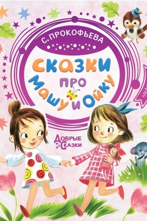 Обложка: Сказки про Машу и Ойку