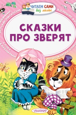 Обложка: Сказки про зверят