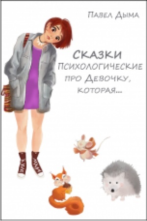 Обложка: Сказки психологические про Девочку, которая…