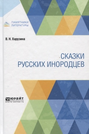 Обложка: СКАЗКИ РУССКИХ ИНОРОДЦЕВ