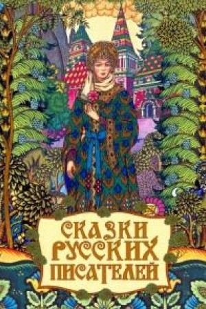 Cover: Skazki russkich pisatelej.