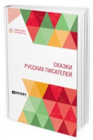 Cover: SKAZKI RUSSKICH PISATELEJ