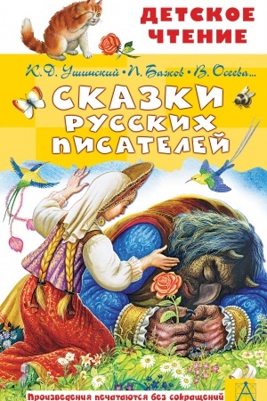 Обложка: Сказки русских писателей
