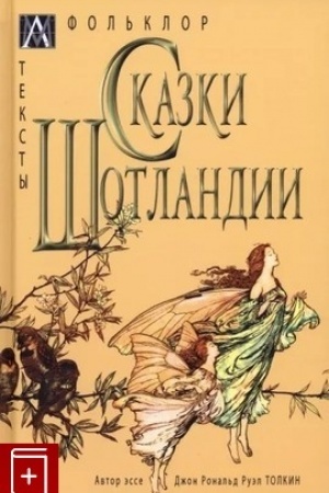 Обложка: Сказки Шотландии / пер. с англ./ Статья: Дж.Р.Р. Толкин