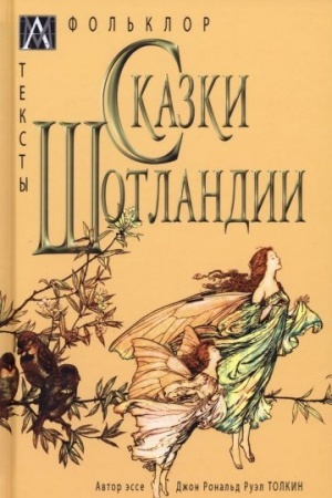 Обложка: Сказки Шотландии