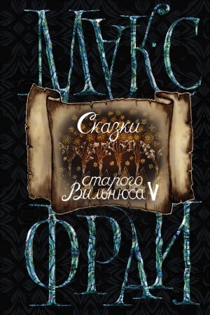 Обложка: Сказки старого Вильнюса V (новое оформление)
