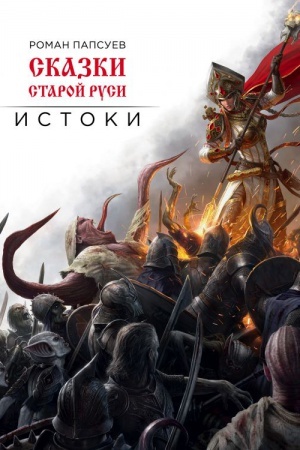Обложка: Сказки старой Руси. Истоки