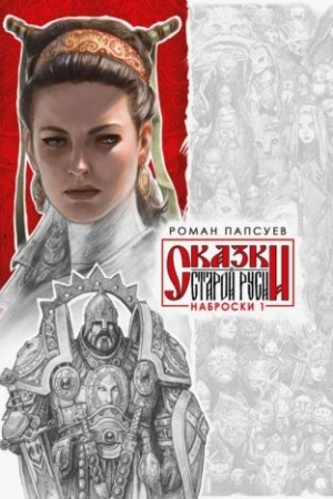 Обложка: Сказки Старой Руси. Наброски. I