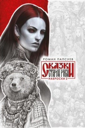 Buchcover: Skazki Staroj Rusi. Nabroski. II