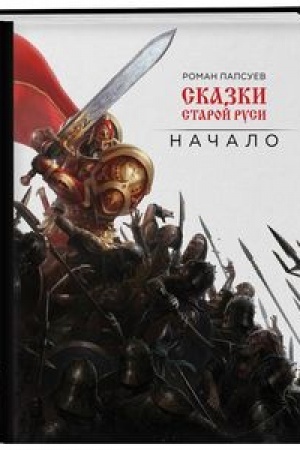 Обложка: Сказки старой Руси. Начало