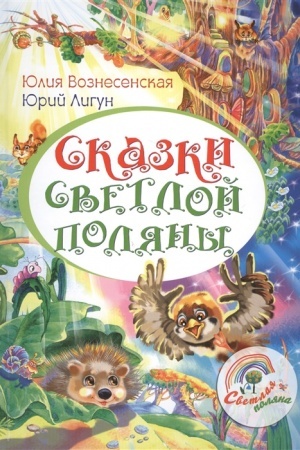 Обложка: Сказки Светлой поляны