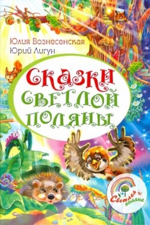 Обложка: Сказки Светлой поляны