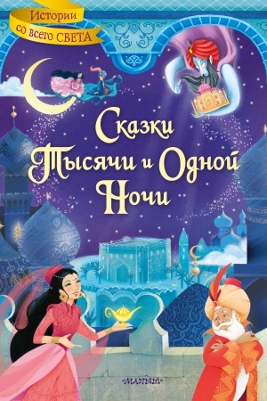 Обложка: Сказки тысячи и одной ночи