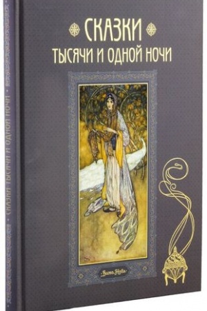 Обложка: СКАЗКИ ТЫСЯЧИ И ОДНОЙ НОЧИ