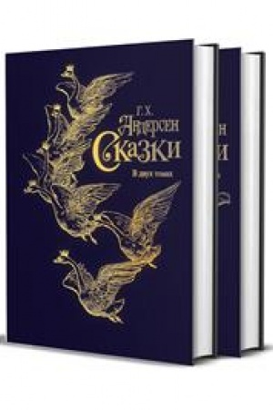 Обложка: Сказки в 2х томах