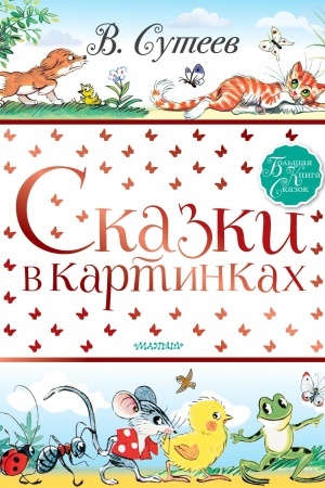 Cover: Skazki v kartinkach