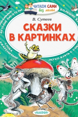 Обложка: Сказки в картинках