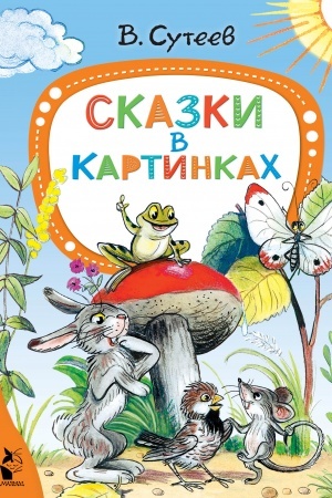 Обложка: Сказки в картинках