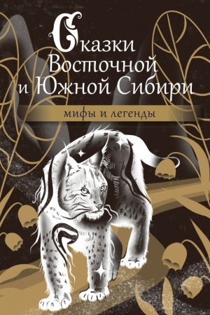Cover: Skazki Vostochnoj i YUzhnoj Sibiri