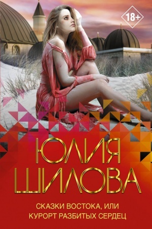 Cover: Skazki Vostoka, ili Kurort razbitych serdec