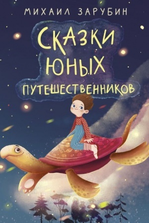 Buchcover: Skazki junych putešestvennikov