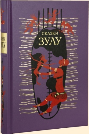 Обложка: СКАЗКИ ЗУЛУ