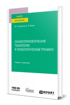 Cover: SKAZKOTERAPEVTICHESKIE TECHNOLOGII V PSICHOLOGICHESKOM TRENINGE. Uchebnik i praktikum dlya vuzov