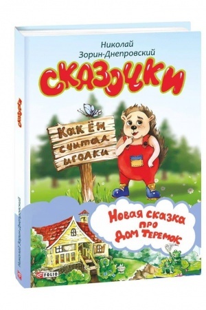 Обложка: Сказочки. Для детей дошкольного возраста