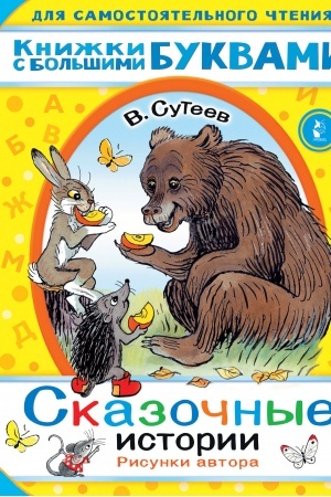 Обложка: Сказочные истории