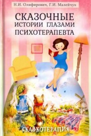 Обложка: Сказочные истории глазами психотерапевта 3-е изд.