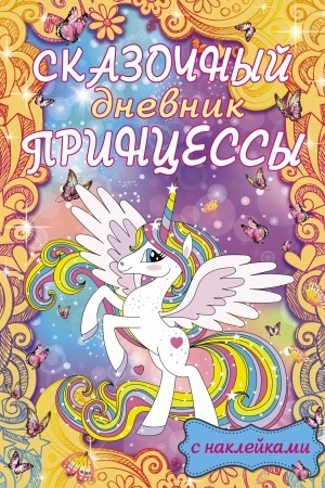 Cover: Skazochnyj dnevnik princessy