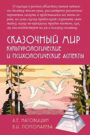 Cover: Skazochnyj mir: Kul′turologicheskie i psichologicheskie aspekty
