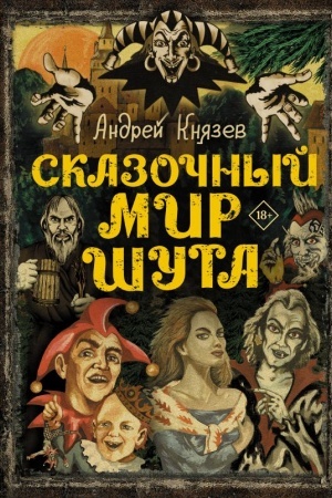 Cover: Skazochnyj mir SHuta