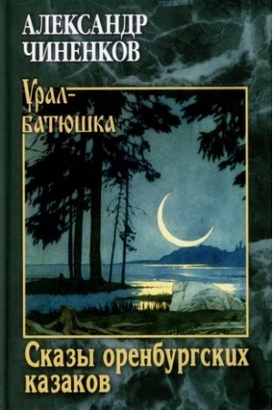 Cover: Skazy orenburgskich kazakov