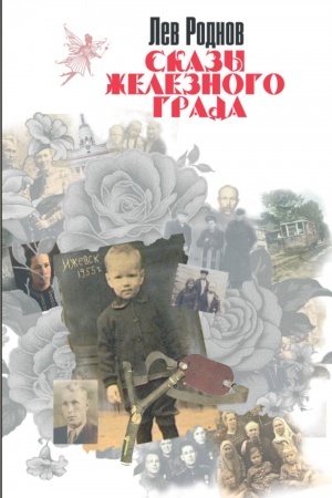 Cover: Skazy zheleznogo grada
