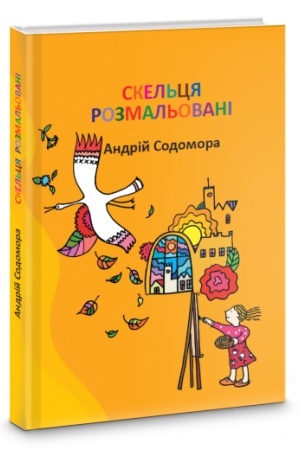 Обложка: Скельця розмальовані