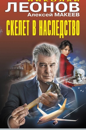 Обложка: Скелет в наследство