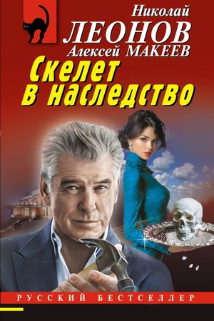 Обложка: Скелет в наследство