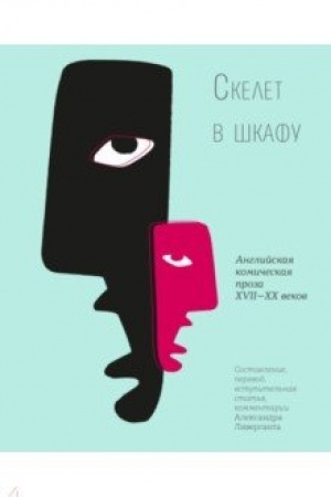 Cover: Skelet v shkafu: Anglijskaya komicheskaya proza. /Illyustracii Kapych